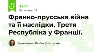 Франко-прусська війна та її наслідки. Третя Республіка у Франції.