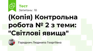 (Копія) Контрольна робота № 2 з теми: "Світлові явища"