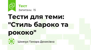 Тести для теми: "Стиль бароко та рококо"