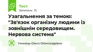 Узагальнення за темою: "Зв'язок організму людини із зовнішнім середовищем. Нервова система"