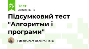 Підсумковий тест "Алгоритми і програми"