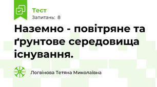 Наземно - повітряне та ґрунтове середовища існування.