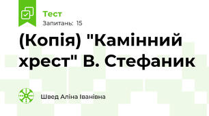 (Копія) "Камінний хрест" В. Стефаник