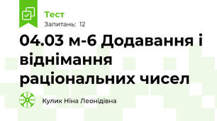04.03 м-6 Додавання і віднімання раціональних чисел