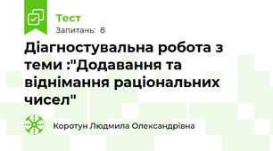 Діагностувальна робота з теми :"Додавання та віднімання раціональних чисел"