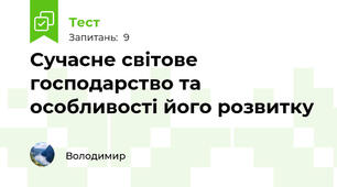 Сучасне світове господарство та особливості його розвитку