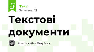 Текстові документи