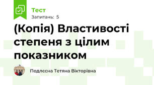 (Копія) Властивості степеня з цілим показником