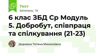 6 клас ЗБД Ср Модуль 5. Добробут, співпраця та спілкування (21-23)