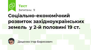 Соціально-економічний розвиток західноукраїнських земель  у 2-й половині 19 ст.