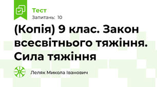 (Копія) 9 клас. Закон всесвітнього тяжіння. Сила тяжіння