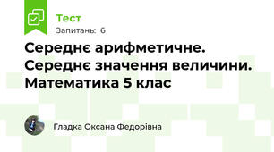 Середнє арифметичне. Середнє значення величини. Математика 5 клас