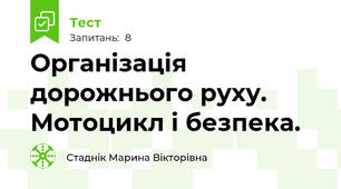 Організація дорожнього руху. Мотоцикл і безпека.