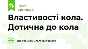 Властивості кола. Дотична до кола