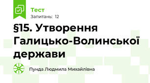 §15. Утворення Галицько-Волинської держави