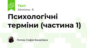 Психологічні терміни (частина 1)