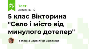 5 клас Вікторина "Село і місто від минулого дотепер"