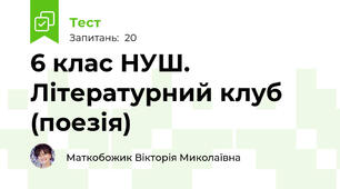 6 клас НУШ. Літературний клуб (поезія)