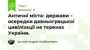 Античні міста- держави – осередки давньогрецької цивілізації на теренах України.