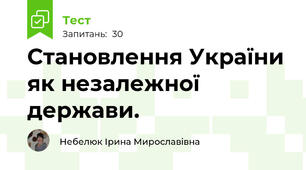Становлення України як незалежної держави.