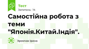 Самостійна робота з теми "Японія.Китай.Індія".