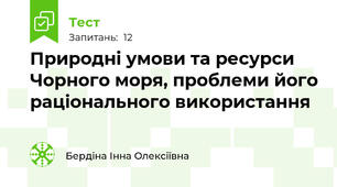 Природні умови та ресурси Чорного моря, проблеми його раціонального використання