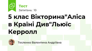 5 клас Вікторина"Аліса в Країні Див"Льюїс Керролл