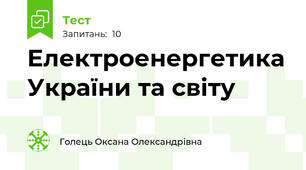 Електроенергетика України та світу