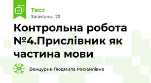 Контрольна робота №4.Прислівник як частина мови