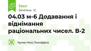 04.03 м-6 Додавання і віднімання раціональних чисел. В-2