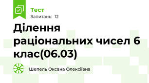 Ділення раціональних чисел 6 клас(06.03)