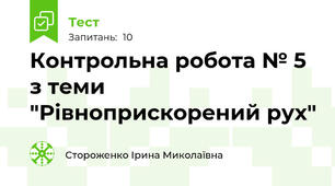 Контрольна робота № 5 з теми "Рівноприскорений рух"