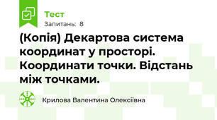 (Копія) Декартова система координат у просторі. Координати точки. Відстань між точками.