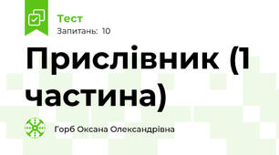 Прислівник (1 частина)