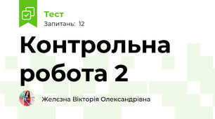 Контрольна робота 2