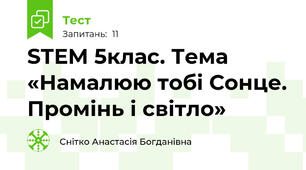 STEM 5клас. Тема «Намалюю тобі Сонце. Промінь і світло»