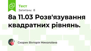 8а 11.03 Розв'язування квадратних рівнянь.