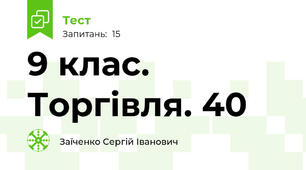 9 клас. Торгівля. 40