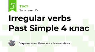 Irregular verbs Past Simple 4 клас