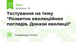 Тестування на тему "Розвиток еволюційних поглядів. Докази еволюції"