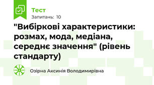 "Вибіркові характеристики: розмах, мода, медіана, середнє значення" (рівень стандарту)