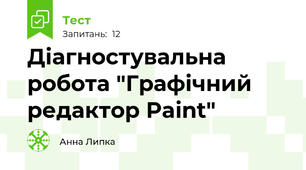 Діагностувальна робота "Графічний редактор Paint"