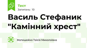  Василь Стефаник "Камінний хрест"