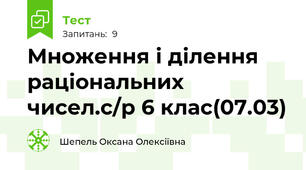 Множення і ділення раціональних чисел.с/р 6 клас(07.03)