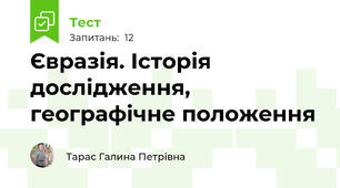 Євразія. Історія дослідження, географічне положення