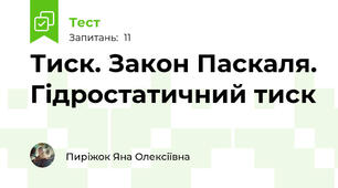 Тиск. Закон Паскаля. Гідростатичний тиск