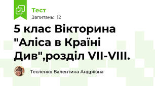 5 клас Вікторина "Аліса в Країні Див",розділ VІІ-VІІІ.