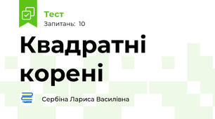 Квадратні корені