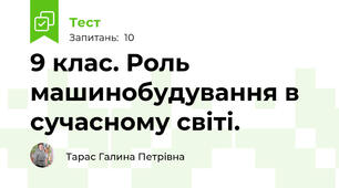 9 клас. Роль машинобудування в сучасному світі. 