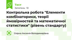 Контрольна робота "Елементи комбінаторики, теорії ймовірностей та математичної статистики" (рівень стандарту)